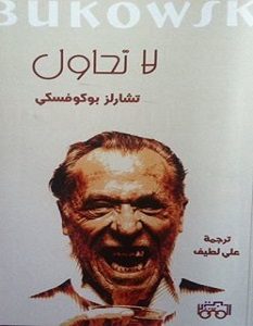تحميل كتاب لا تحاول pdf – تشارلز بوكوفسكي