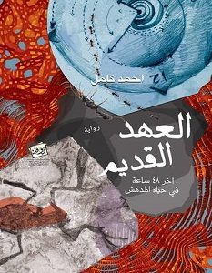 تحميل رواية العهد القديم pdf – أحمد كامل