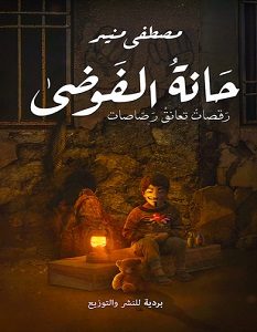 تحميل رواية حانة الفوضى pdf – مصطفى منير
