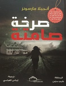تحميل رواية صرخة صامتة pdf – أنجيلا مارسونز