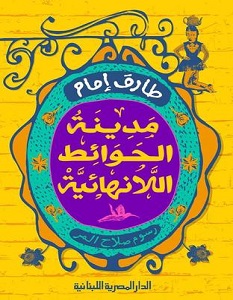 تحميل رواية مدينة الحوائط اللانهائية pdf – طارق إمام