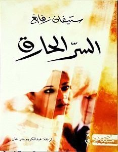 تحميل رواية السر الحارق pdf – ستيفان زفايج