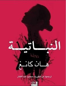 تحميل رواية النباتية pdf – هان كانغ
