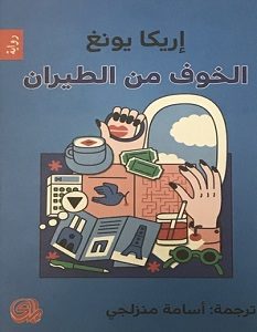 تحميل رواية الخوف من الطيران pdf – إريكا يونغ