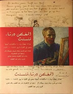تحميل كتاب المخلص دوما فنسنت الجواهر من رسائل فان جوخ pdf – فان جوخ