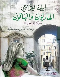 تحميل رواية الهاربون والباقون صديقتي المذهلة 3 pdf – إيلينا فيرانتي