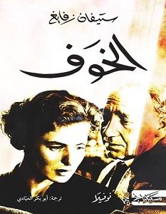 تحميل رواية الخوف pdf – ستيفان زفايج