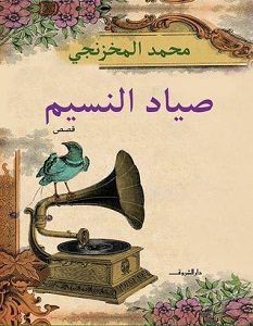 تحميل رواية صياد النسيم pdf – محمد المخزنجي