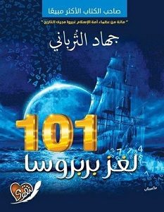 تحميل رواية 101 لغز بربروسا pdf – جهاد الترباني