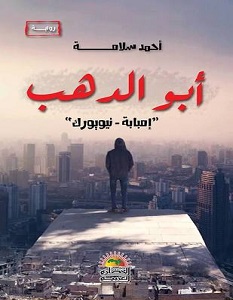 تحميل رواية أبو الدهب pdf – أحمد سلامة