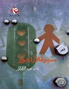 تحميل ديوان سيرة الاراجوز pdf – خالد عبد القادر