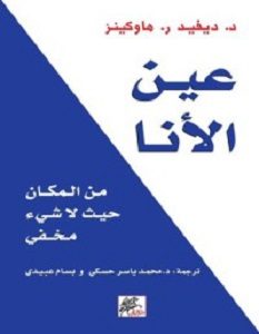 تحميل كتاب عين الأنا pdf – ديفيد ر. هاوكينز