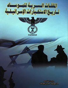 تحميل كتاب الملفات السرية للموساد pdf – يوسف حسن يوسف