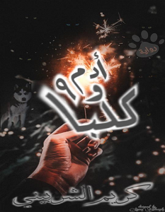 تحميل رواية أدم و19 كلبا pdf – كريم الشربيني