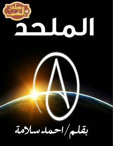 تحميل كتاب الملحد pdf – أحمد سلامة