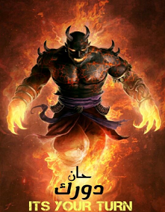 تحميل رواية حان دورك pdf – أحمد هشام