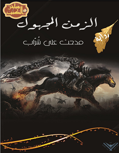 تحميل رواية الزمن المجهول pdf – مدحت علي شراب