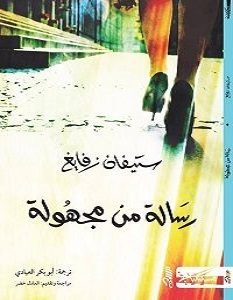 تحميل رواية رسالة من مجهولة pdf – ستيفان زفايغ