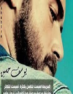 تحميل رواية كيد الرجال pdf – يوسف حسين