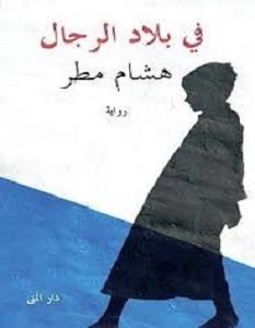 تحميل رواية في بلاد الرجال pdf – هشام مطر
