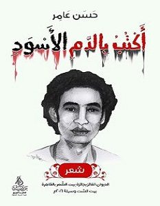 تحميل ديوان أكتب بالدم الأسود pdf – حسن عامر