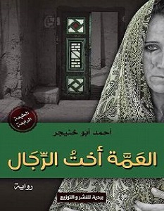 تحميل رواية العمة أخت الرجال pdf – أحمد أبو خنيجر