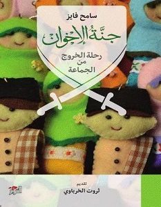تحميل كتاب جنة الإخوان رحلة الخروج من الجماعة pdf – سامح فايز