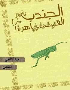 تحميل رواية الجندب يلهو حرا في شوارع القاهرة pdf – مينا ناجي