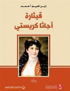 تحميل رواية قيثارة أجاثا كريستي pdf – إبراهيم أحمد