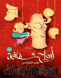 تحميل رواية أرواح شفافة pdf – نهى الشاذلي