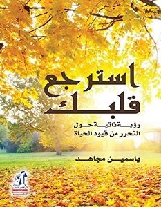 تحميل كتاب استرجع قلبك pdf – ياسمين مجاهد