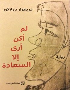 تحميل رواية لم أكن أرى إلا السعادة pdf – غريغوار دولاكور