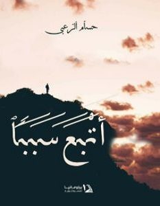 تحميل كتاب اتبع سببا pdf – حسام الزعبي