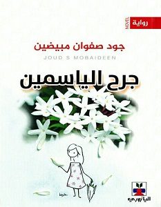 تحميل رواية جرح الياسمين pdf – جود صفوان مبيضين