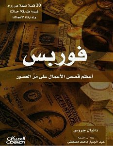 تحميل كتاب فوربس أعظم قصص الأعمال على مر العصور pdf – دانيال جروس