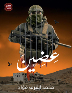 تحميل رواية عضين pdf – محمد أشرف فؤاد
