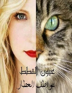 تحميل رواية عيون القطط pdf – عواطف العطار