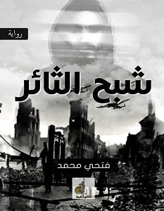 تحميل رواية شبح الثائر pdf – فتحي محمد