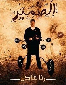 تحميل رواية الضمير pdf – رنا عادل