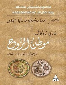 تحميل كتاب موطن الروح pdf – غاري زوكاف