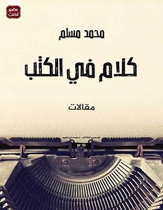 تحميل كتاب كلام في الكتب pdf – محمد مسلم