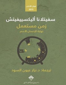 تحميل كتاب زمن مستعمل نهاية الإنسان الأحمر pdf – سفيتلانا اليكسيفيتش