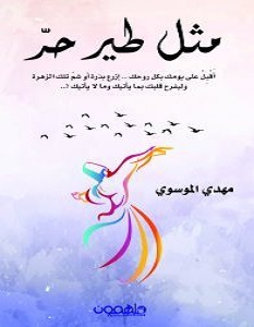تحميل كتاب مثل طير حر pdf – مهدي الموسوي