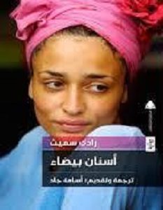 تحميل رواية أسنان بيضاء pdf – زادي سميث