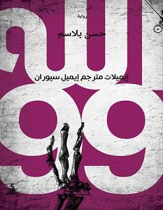 تحميل كتاب الله 99 pdf – حسن بلاسم