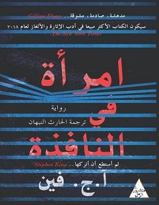 تحميل رواية امرأة فى النافذة pdf – آ. ج. فين