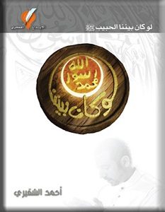 تحميل كتاب لو كان بيننا pdf – أحمد الشقيري