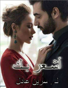 تحميل رواية أشعر بك pdf – سرين عادل