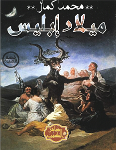 تحميل رواية ميلاد إبليس pdf – محمد كمال