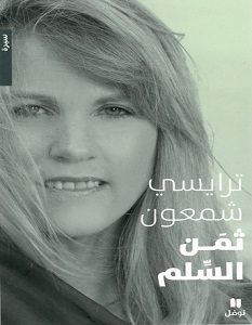 تحميل كتاب ثمن السلم pdf – ترايسي شمعون